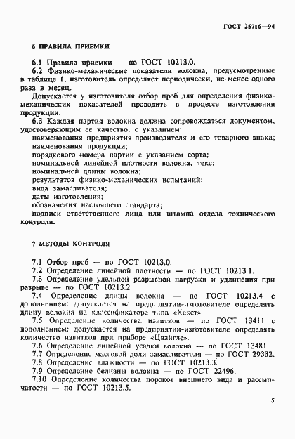 Страница 8 ГОСТ 25716-94