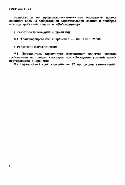 Страница 9 ГОСТ 25716-94