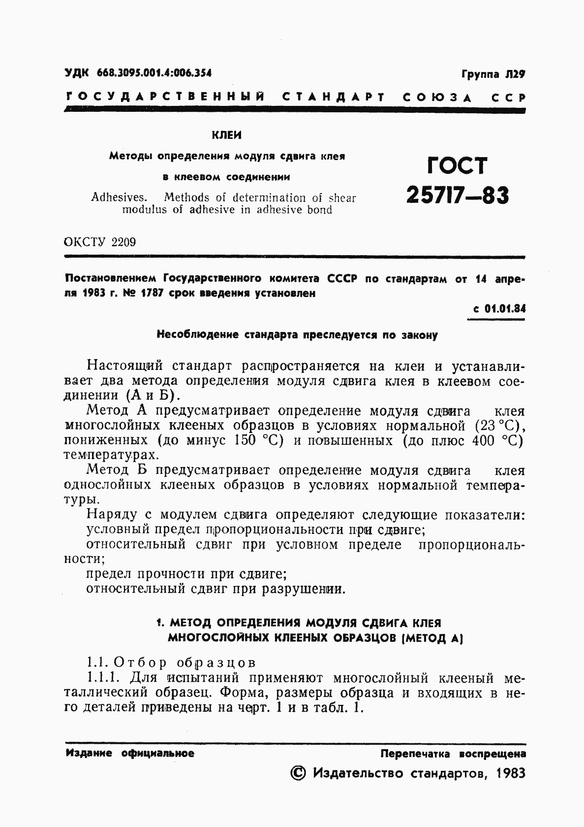 Страница 2 ГОСТ 25717-83