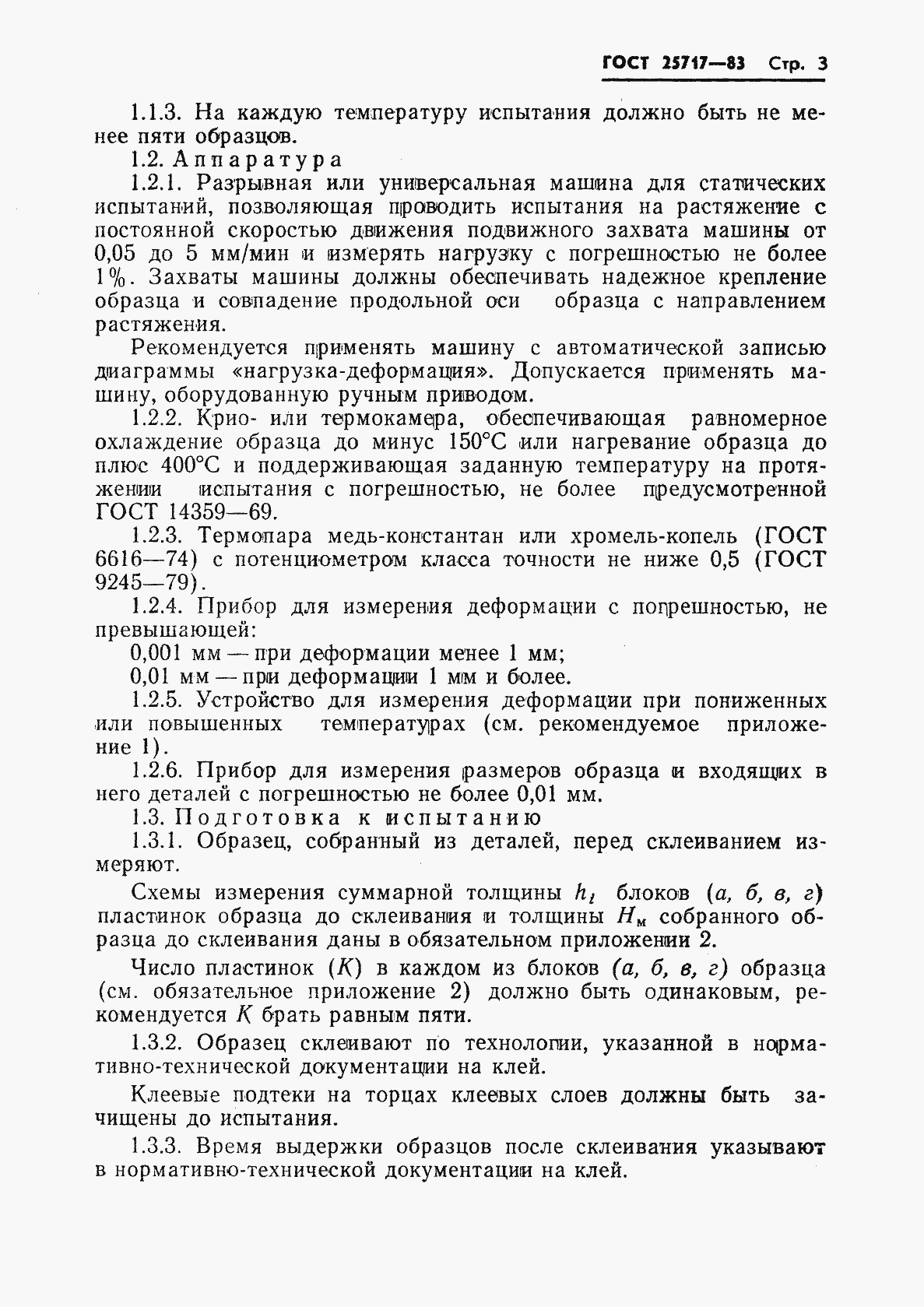 Страница 4 ГОСТ 25717-83