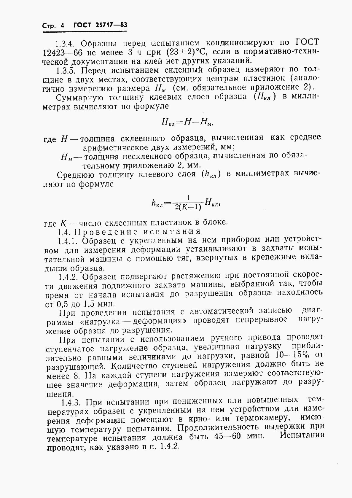 Страница 5 ГОСТ 25717-83