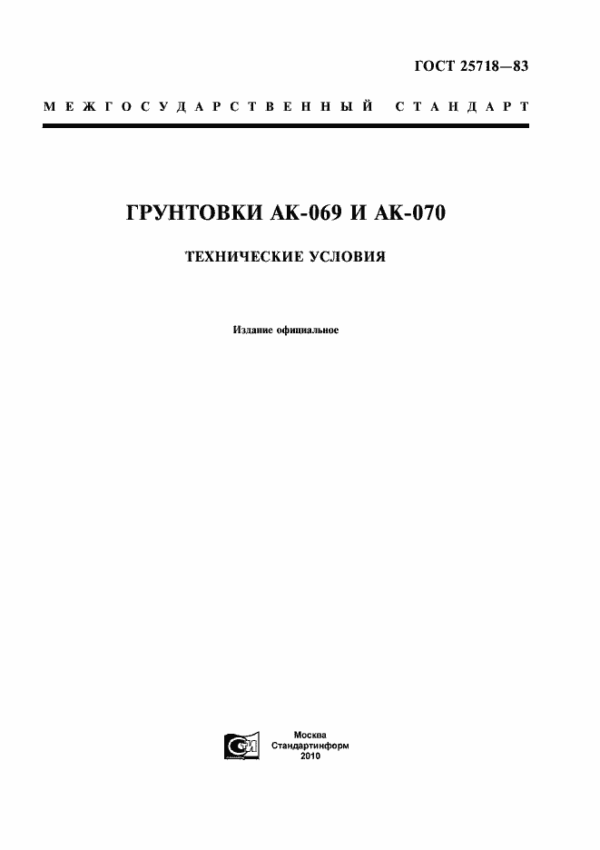 Страница 1 ГОСТ 25718-83