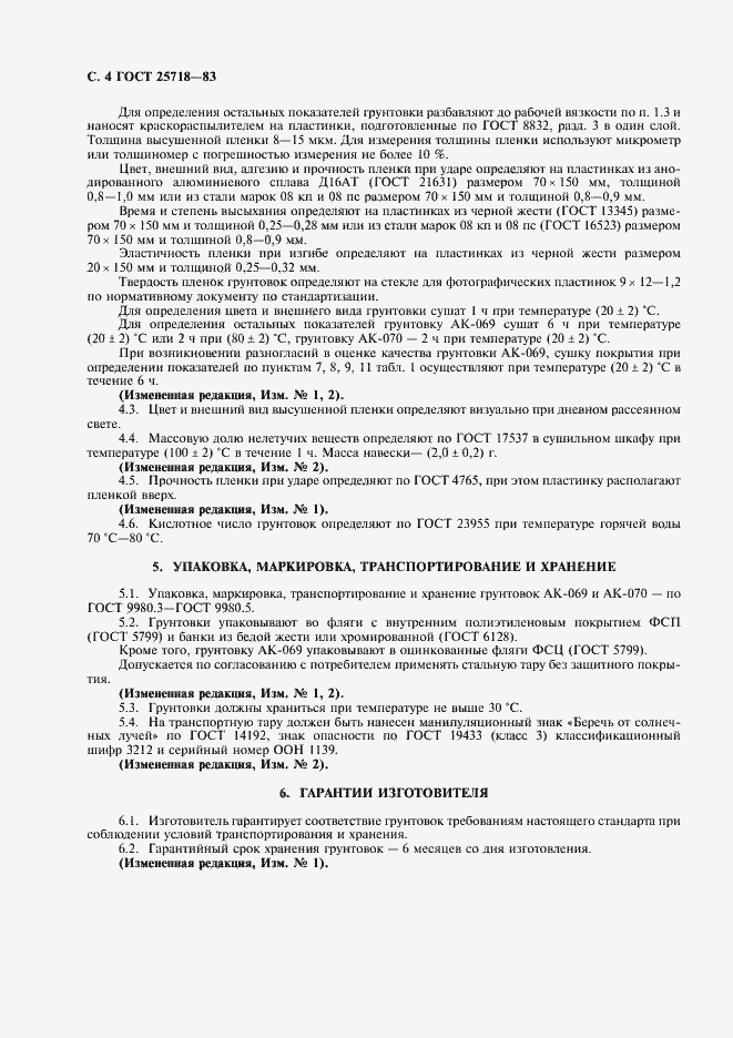 Страница 6 ГОСТ 25718-83