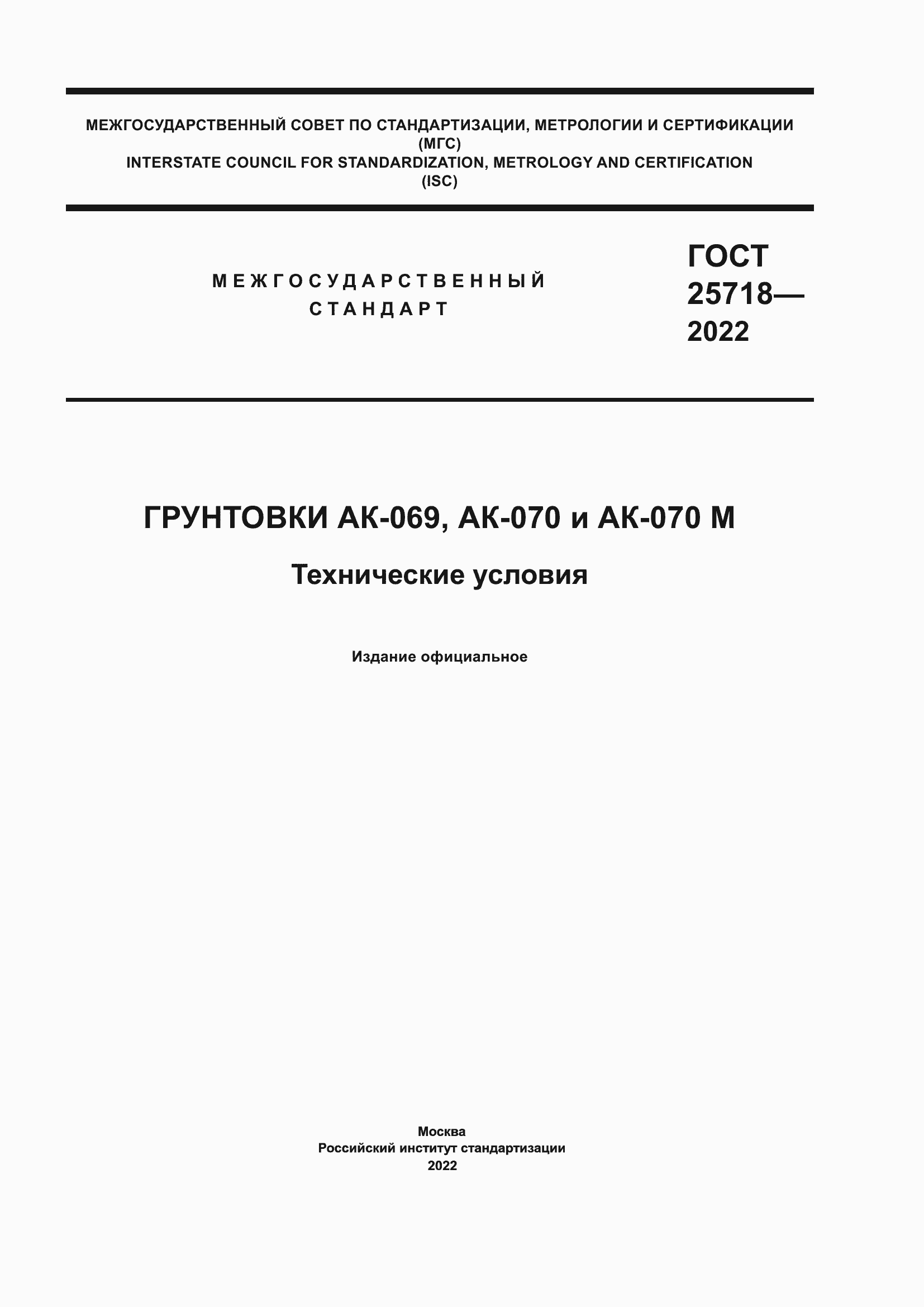 Страница 1 ГОСТ 25718-2022