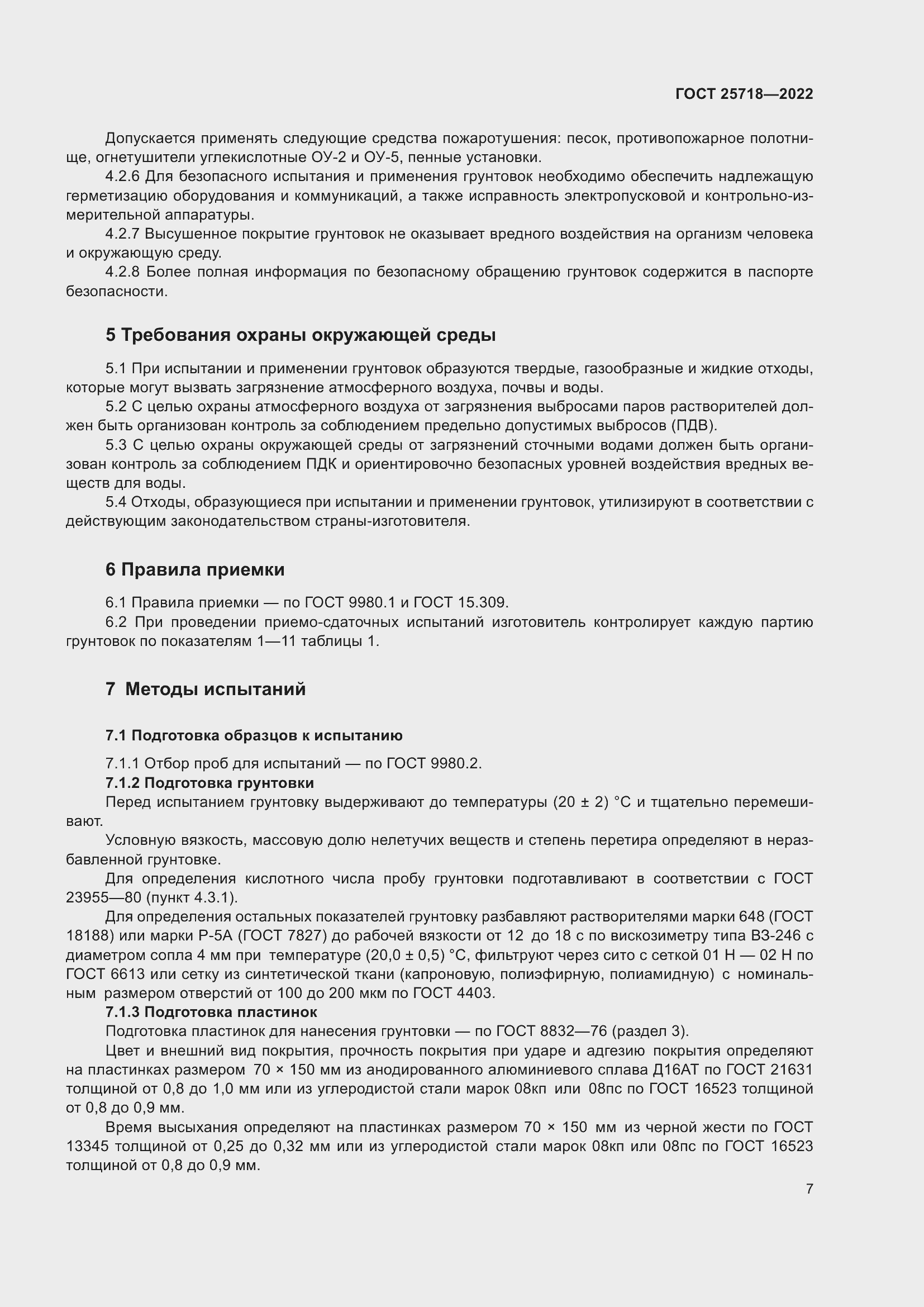 Страница 11 ГОСТ 25718-2022