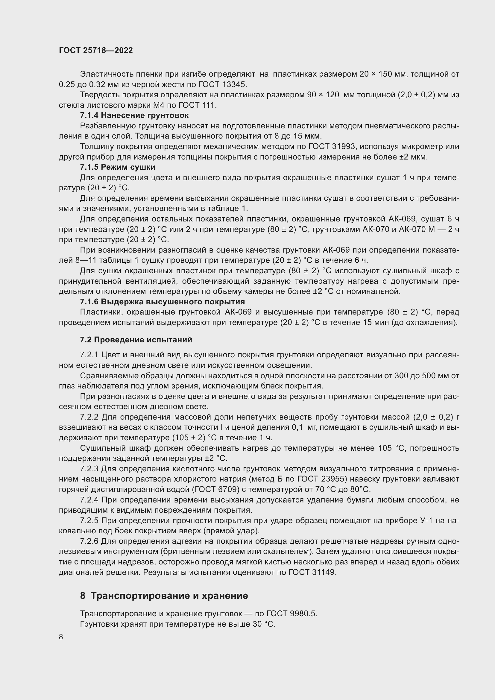 Страница 12 ГОСТ 25718-2022