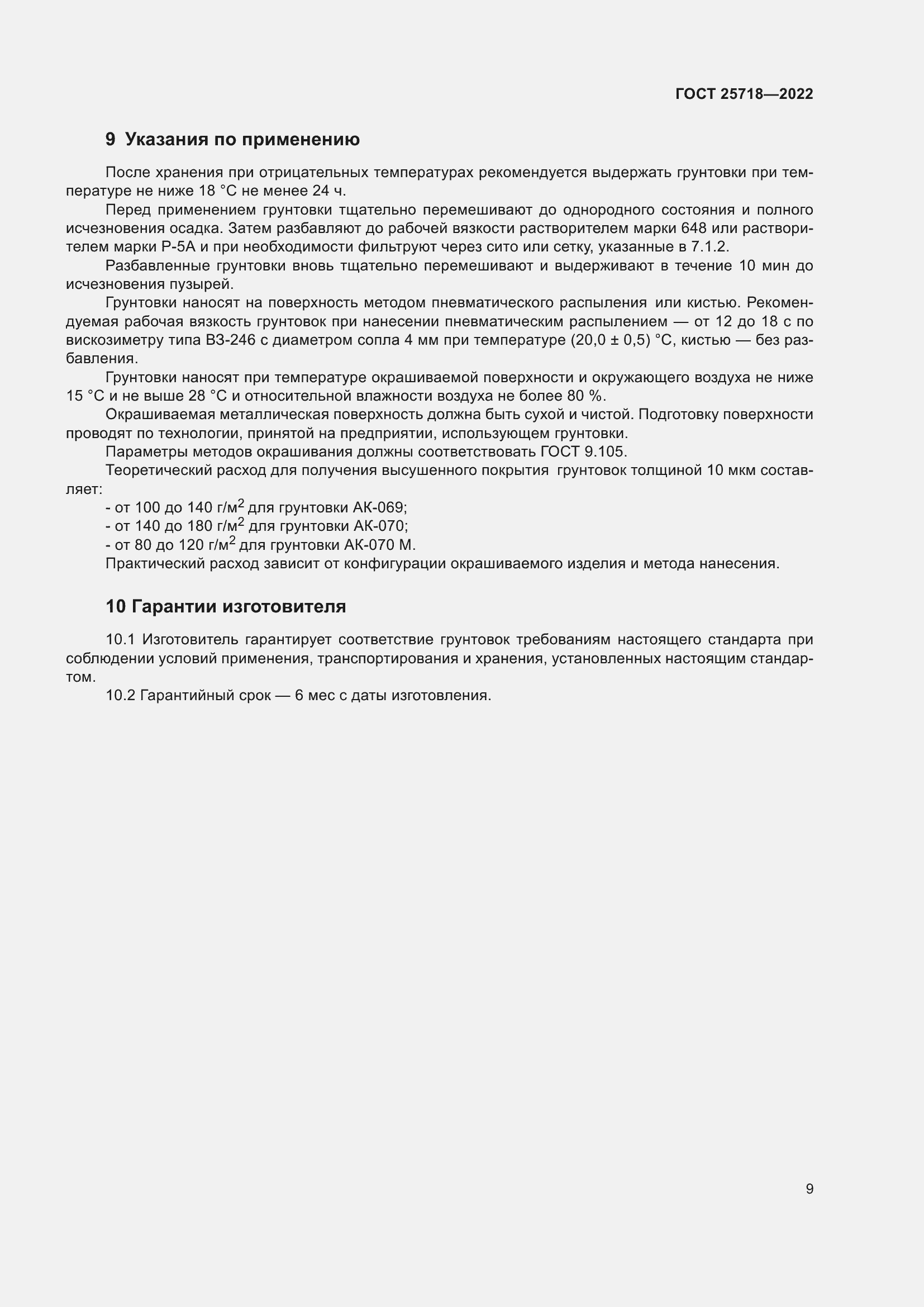 Страница 13 ГОСТ 25718-2022