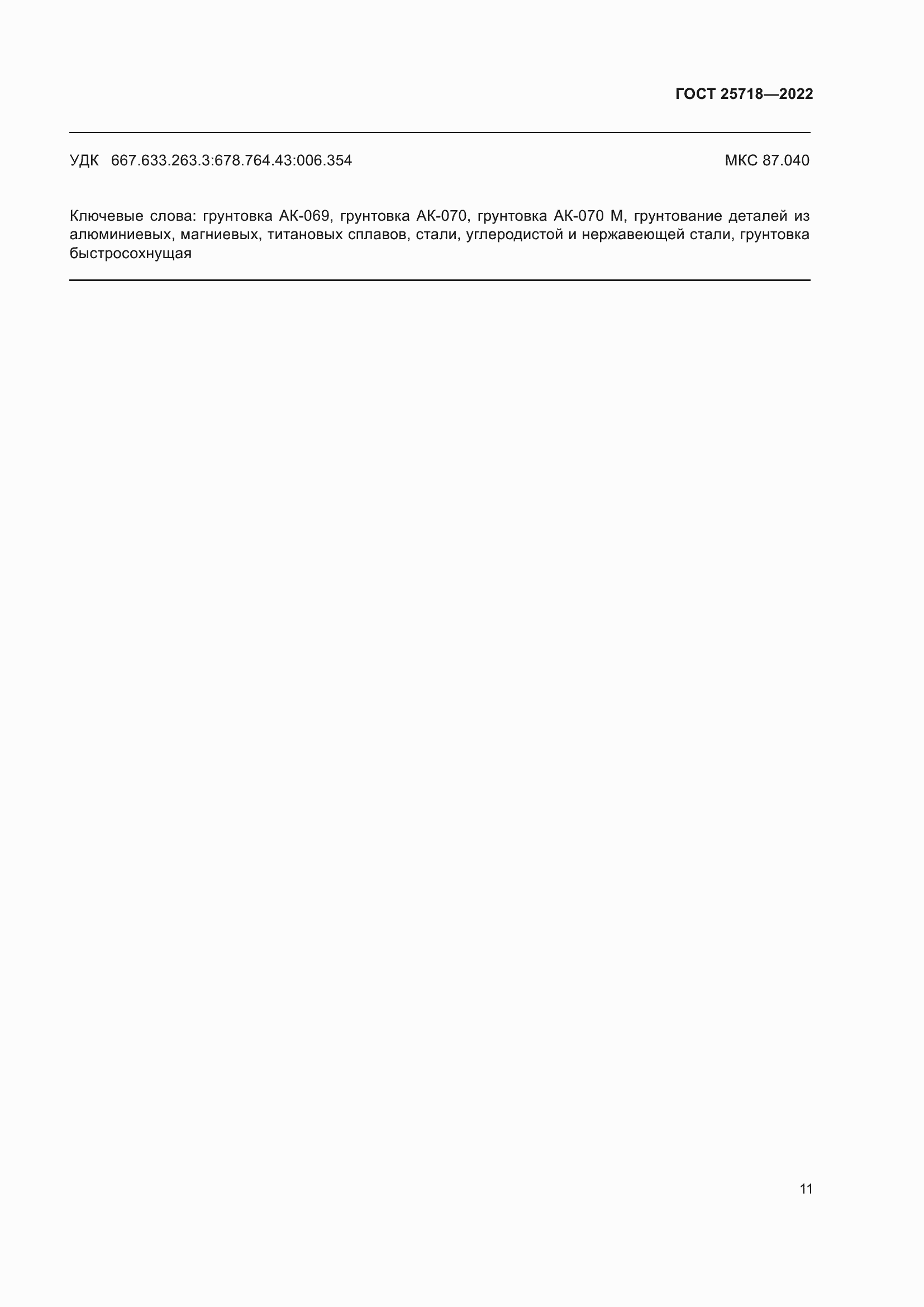 Страница 15 ГОСТ 25718-2022