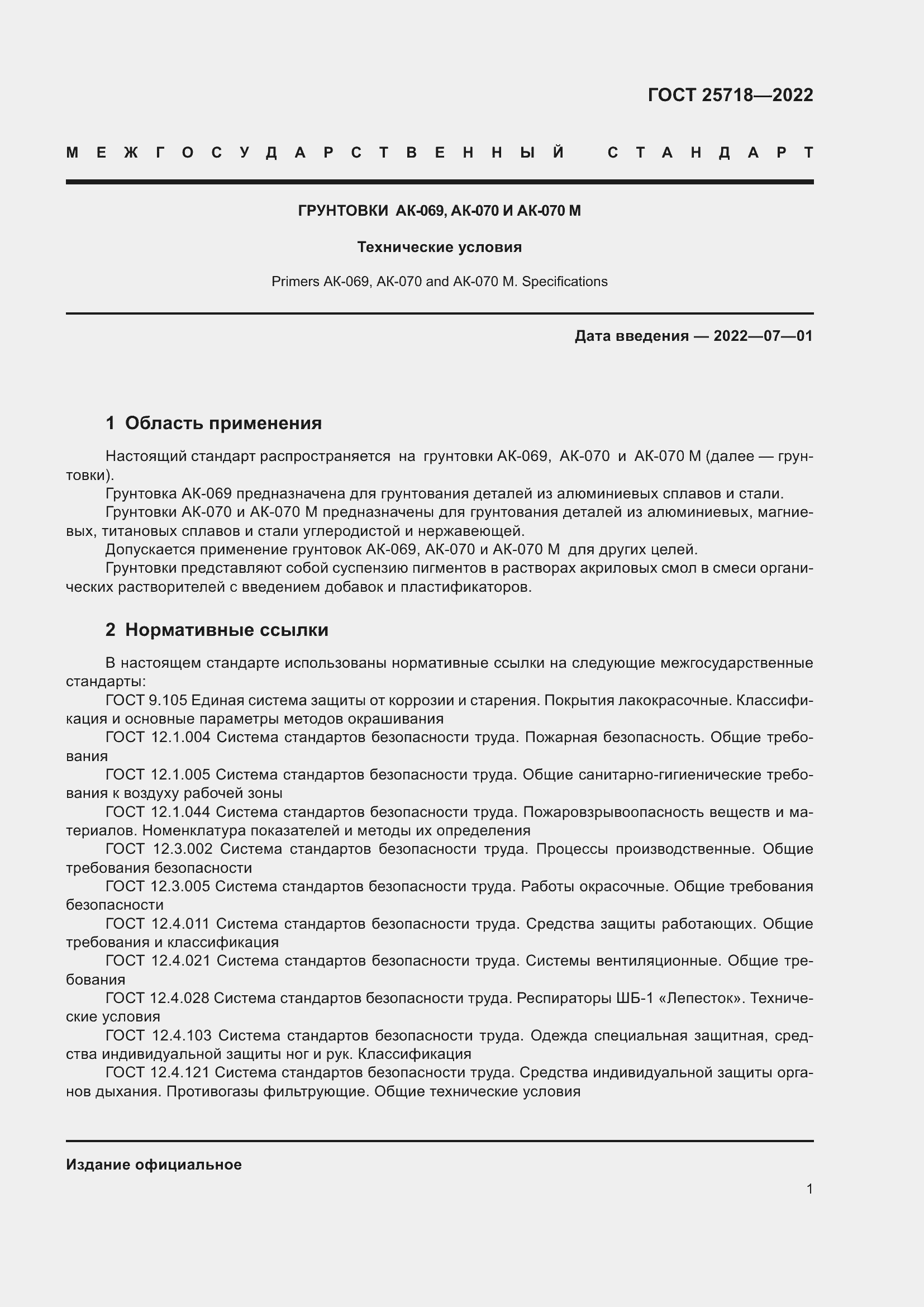Страница 5 ГОСТ 25718-2022