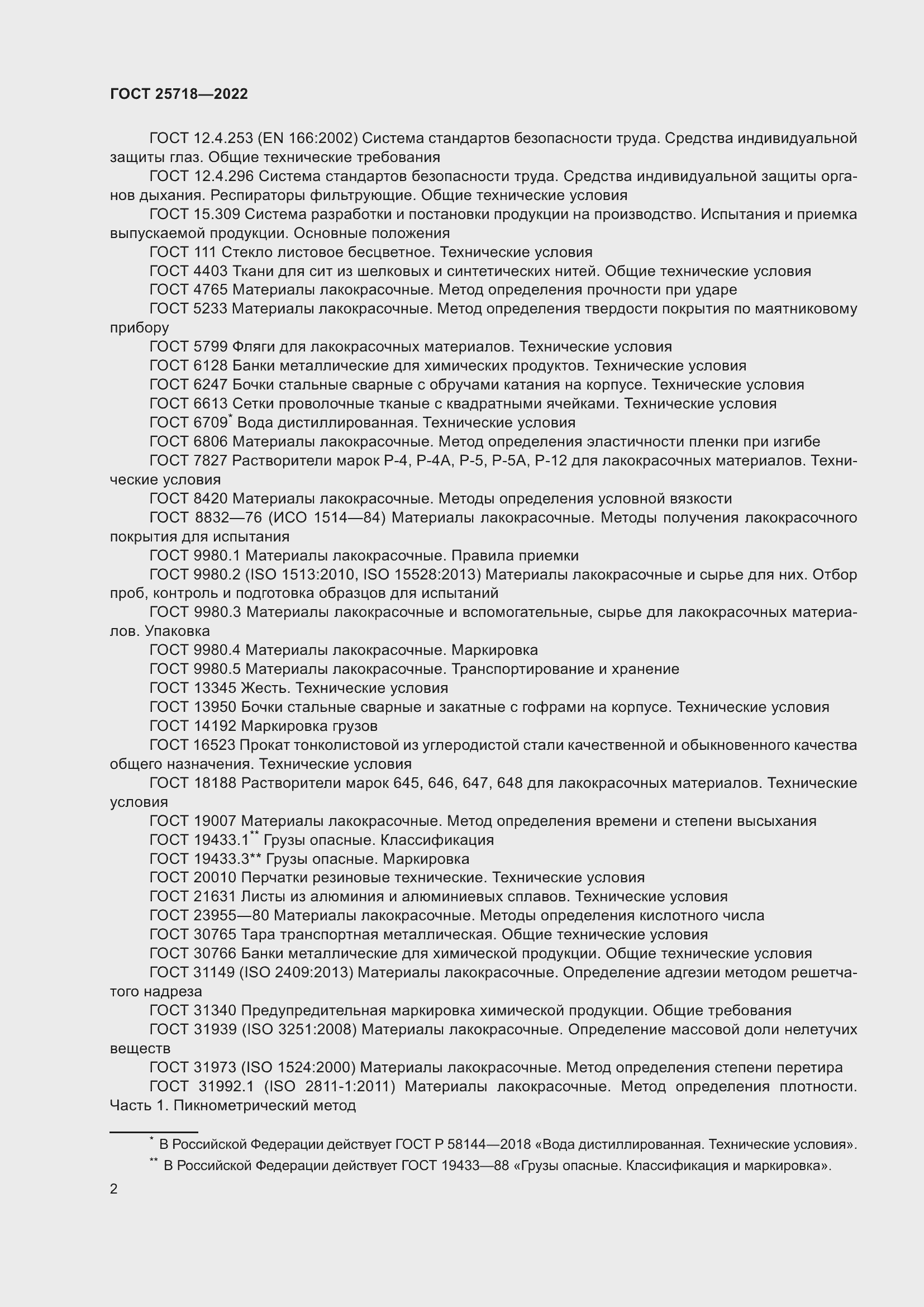 Страница 6 ГОСТ 25718-2022