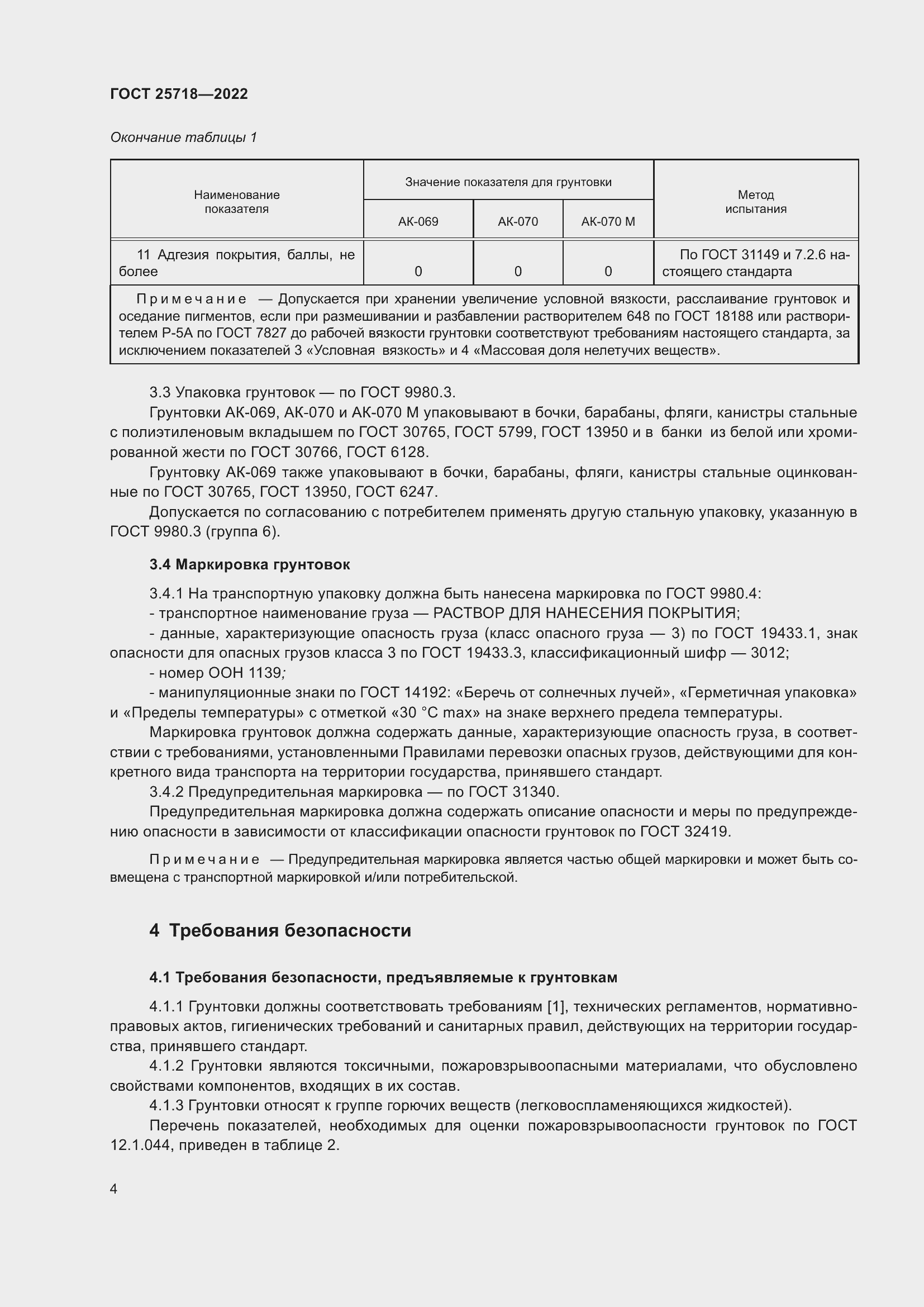 Страница 8 ГОСТ 25718-2022