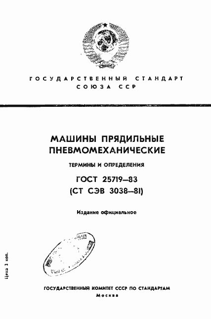 Страница 1 ГОСТ 25719-83