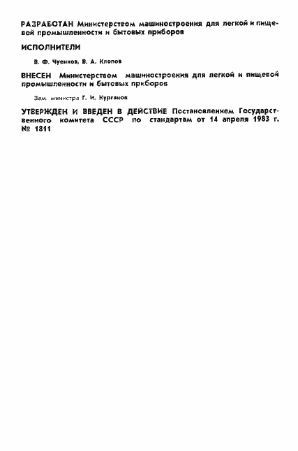 Страница 2 ГОСТ 25719-83