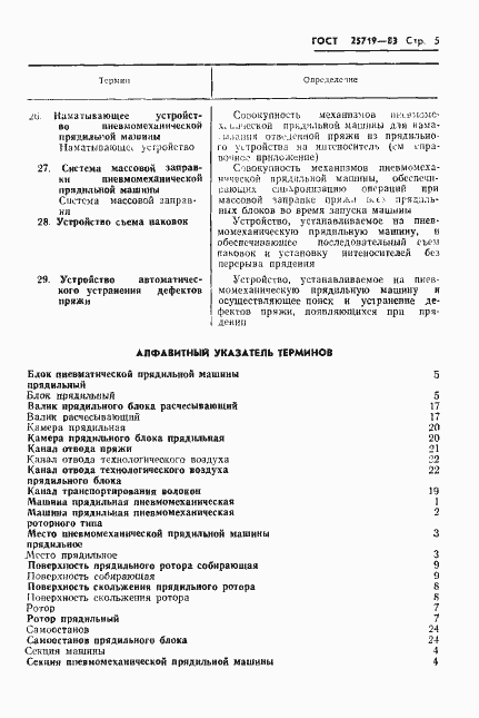 Страница 7 ГОСТ 25719-83
