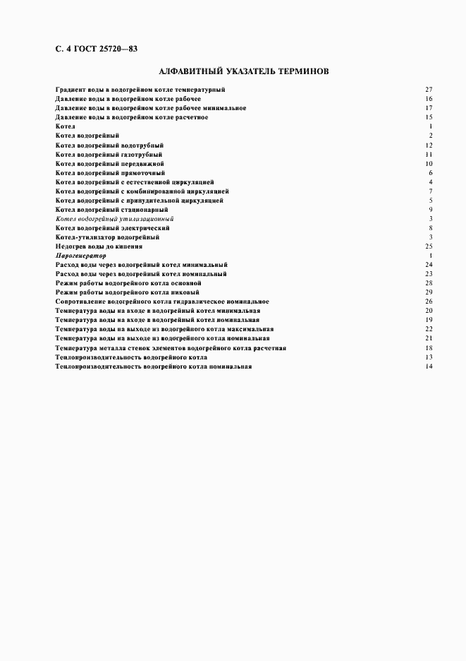 Страница 5 ГОСТ 25720-83