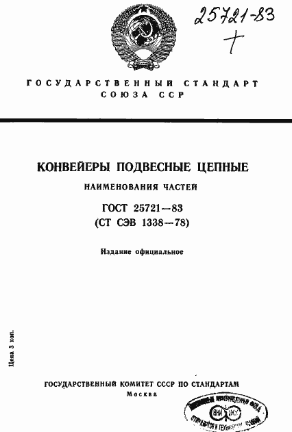 Страница 1 ГОСТ 25721-83
