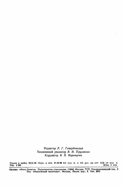 Страница 6 ГОСТ 25721-83