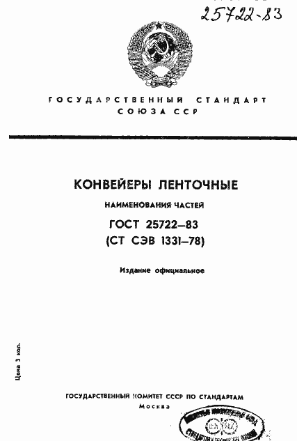 Страница 1 ГОСТ 25722-83