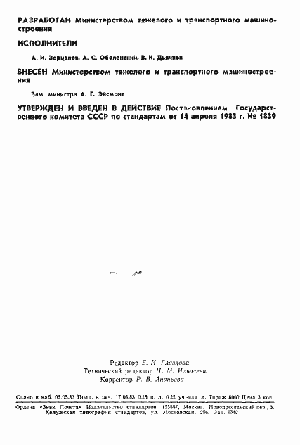 Страница 2 ГОСТ 25722-83