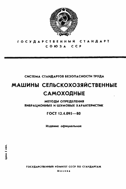 Страница 1 ГОСТ 12.4.095-80