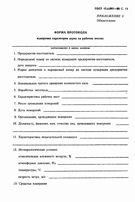 Страница 12 ГОСТ 12.4.095-80