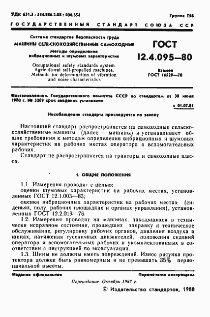 Страница 2 ГОСТ 12.4.095-80
