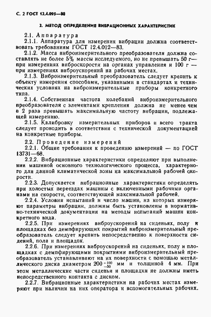 Страница 3 ГОСТ 12.4.095-80