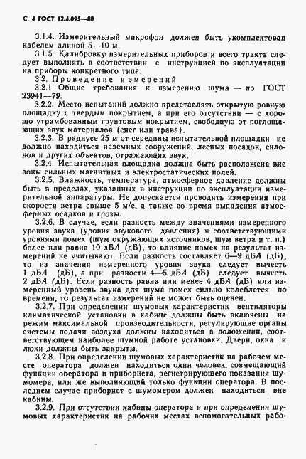 Страница 5 ГОСТ 12.4.095-80