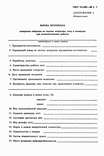 Страница 8 ГОСТ 12.4.095-80