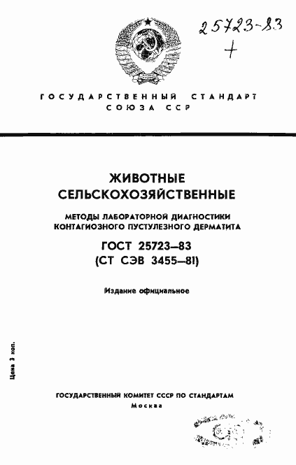 Страница 1 ГОСТ 25723-83