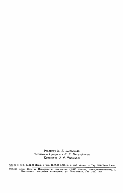 Страница 10 ГОСТ 25723-83