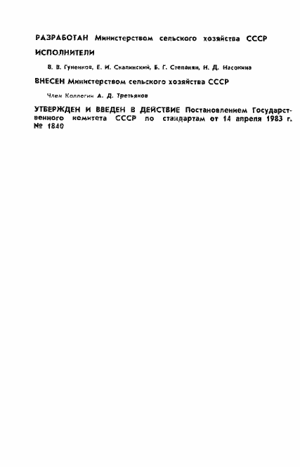 Страница 2 ГОСТ 25723-83