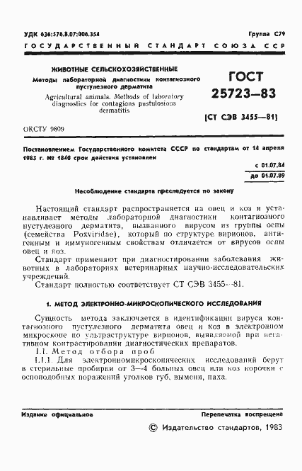 Страница 3 ГОСТ 25723-83