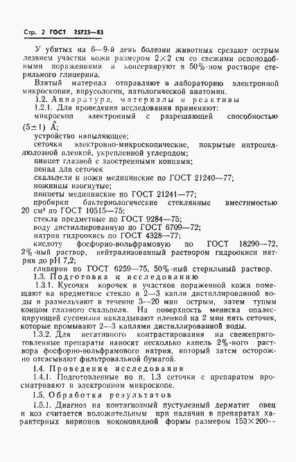 Страница 4 ГОСТ 25723-83