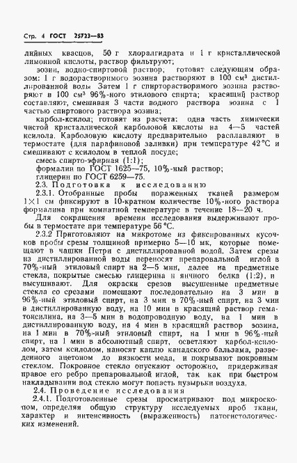 Страница 6 ГОСТ 25723-83