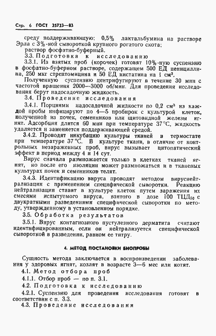 Страница 8 ГОСТ 25723-83