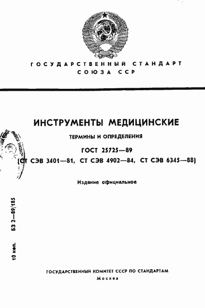 Страница 1 ГОСТ 25725-89
