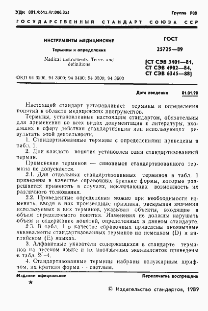 Страница 2 ГОСТ 25725-89