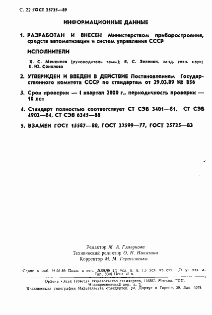 Страница 23 ГОСТ 25725-89