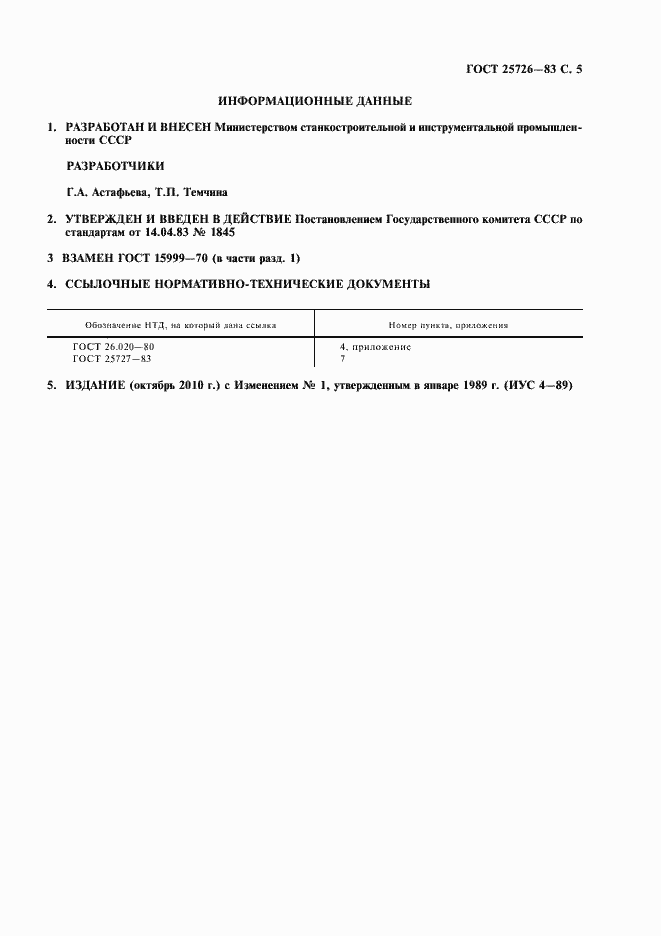 Страница 7 ГОСТ 25726-83