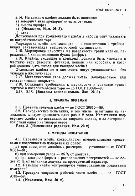 Страница 4 ГОСТ 25727-83
