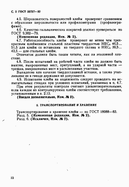 Страница 5 ГОСТ 25727-83