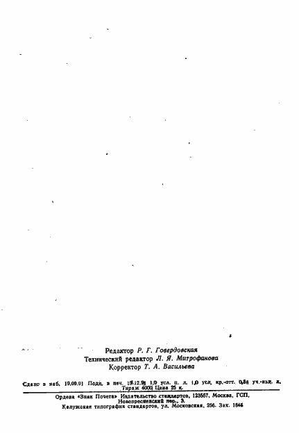 Страница 7 ГОСТ 25727-83