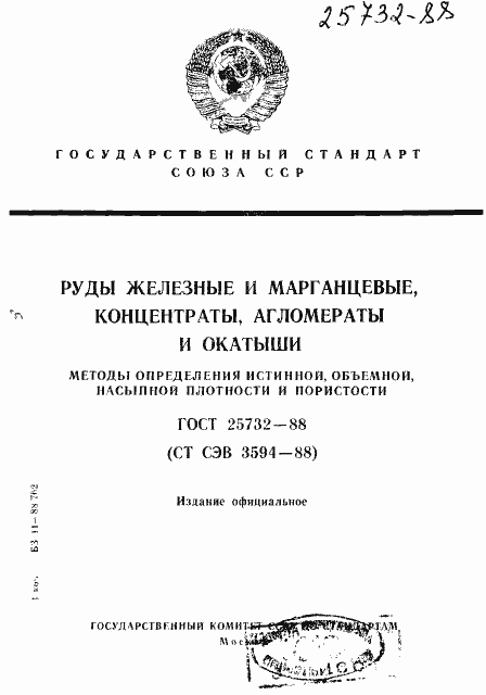 Страница 1 ГОСТ 25732-88