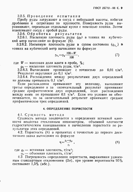 Страница 10 ГОСТ 25732-88