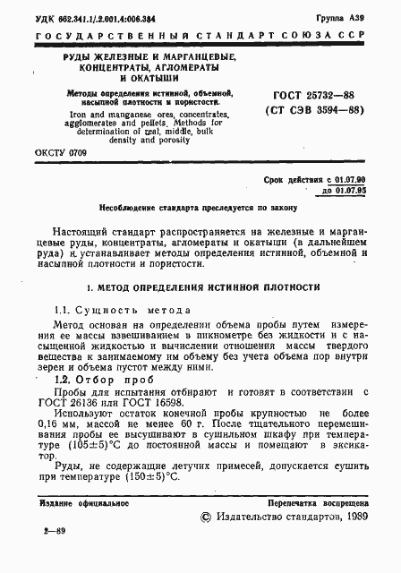 Страница 2 ГОСТ 25732-88