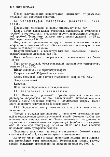 Страница 3 ГОСТ 25732-88