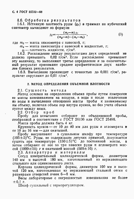 Страница 5 ГОСТ 25732-88