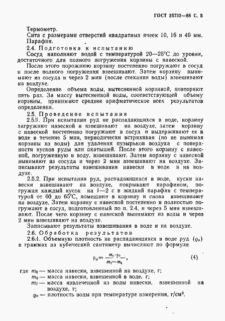 Страница 6 ГОСТ 25732-88
