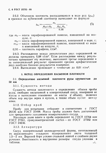 Страница 7 ГОСТ 25732-88